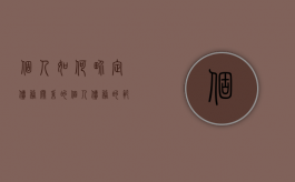 个人如何界定债务关系的？（个人债务的范围）