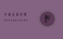 知识产权被侵权举报流程图（知识产权被侵权举报流程是什么）