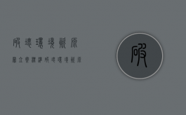 破坏环境资源罪立案标准（破坏环境资源犯罪共有8条罪名）