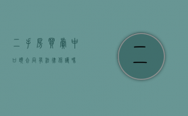 二手房买卖中口头合同有法律保护吗