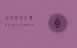 合同法人主体变更后原合同有效吗怎么办（合同法人主体变更后原合同有效吗为什么）