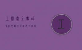 工程安全事故等级的划分（工程安全事故等级划分标准是什么）