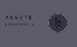 法院错判是国家赔偿吗？（法院错判可以告法院吗）