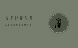 家暴财产分割比例（家暴财产怎么分割）