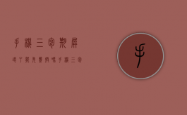 手机三包期屏坏了能免费换吗（手机三包是哪三包）