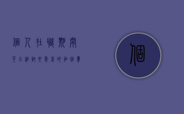 个人在职期间可以追讨六年前的加班费吗（在职期间的加班费可以追溯几年）