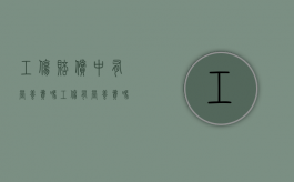 工伤赔偿中有营养费吗（工伤有营养费吗!大概一个月多少）