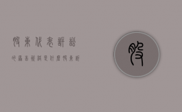 股东代表诉讼的原告资格是什么（股东诉讼与股东代表诉讼的区别）