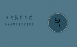 父母能给未成年子女买房吗,要注意什么（父母能给未成年孩子买房吗）