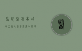 医院医疗事故致人死亡赔偿标准如何确定？（医疗事故致人死亡的陪偿标准）