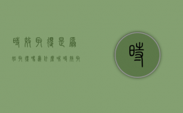 时效取得是原始取得吗为什么呢（时效取得是原始取得吗为什么不行）