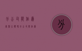 分公司能作为处罚主体吗（分公司能作为被行政处罚的对象吗）