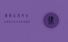 律师出具的合同违法，背后的法律审视与风险防范