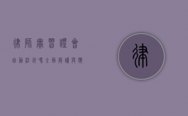 律师实习证会自动注销吗？全面解读与应对策略