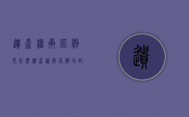 遗产继承比例是什么（遗产继承比例分配图）