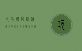 玩忽职守经济损失如何计算赔偿（玩忽职守经济损失如何计算工资）