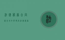 法律服务合同履行地如何确定（法律服务合同可以单方解除吗）