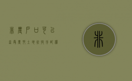 非农户口可以享受农村土地征收分配权吗（非农业户口可以享受拆迁）