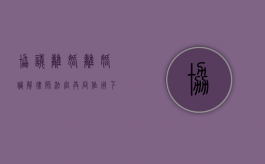 协议离婚、离婚调解：律师、法官共同作用下的高效途径（离婚法院协调成功什么时候判决呢）