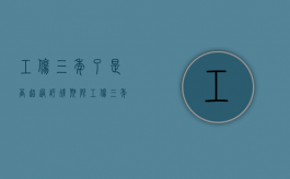 工伤三年了是否超过评残期限（工伤三年后还能起诉吗）
