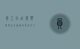 员工在出差期间发生交通事故是否可以认定为工伤（出差期间发生车祸单位负责吗?）