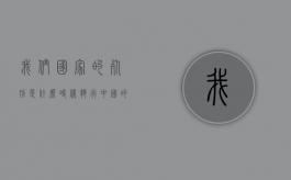 我们国家的死刑是什么时候执行（中国的死刑是）