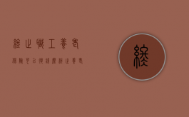 终止职工养老保险可以退钱么（终止养老金）