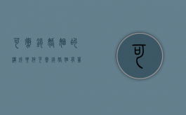 可撤销婚姻的构成要件（可撤销婚姻的两种情形）