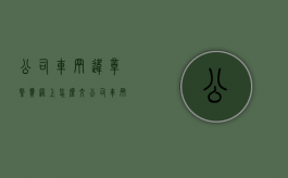 公司车辆违章缴费网上怎么交（公司车辆违章缴费不是本人可以交吗）