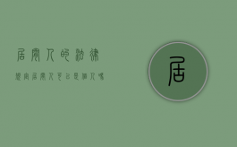 居间人的法律规定（居间人可以是个人吗?）