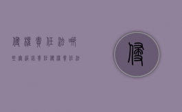 侵权责任法哪些无过错责任（侵权责任法哪些无过错责任的情形不予起诉）
