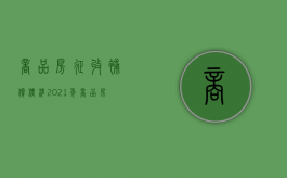 商品房征收补偿标准2021年（商品房拆迁土地如何补偿）