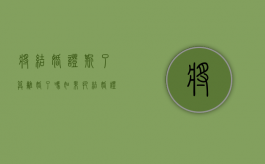 将结婚证撕了算离婚了吗（如果把结婚证撕了还能离婚吗）