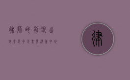 律师的判断出错率是多少？专业决策中的风险与挑战