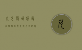 女方隐瞒病史结婚（婚后发现对方有病隐瞒的后果）
