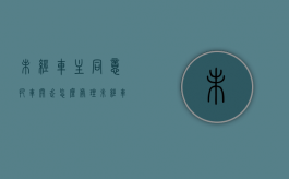 未经车主同意把车开走怎么处理（未经车主同意 举证规则）