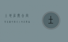 土地居间合同是怎样的格式（土地居间协议书简单）