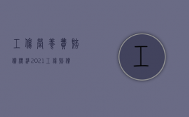 工伤营养费赔偿标准2021（工伤赔偿营养费怎么算）