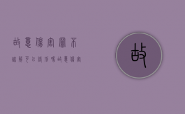 故意伤害罪不谅解可以缓刑吗？（故意伤害对方不谅解能判缓刑吗）