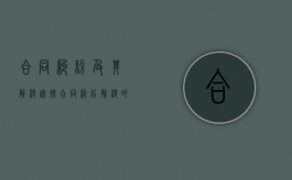 合同纠纷及其解决途径（合同纠纷解决的途径）