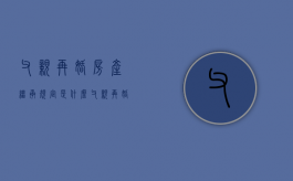 父亲再婚房产继承规定是什么（父亲再婚 子女的房产会有影响吗）