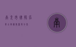 南充市律师名单大揭秘，数量与分布