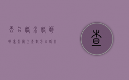 查已婚未婚到哪里查（网上查对方已婚未婚查询）