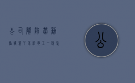 公司解除劳动协议签了,不给员工一份怎么办（公司解除劳动协议书,但公司没签字,可以拿到赔偿吗）