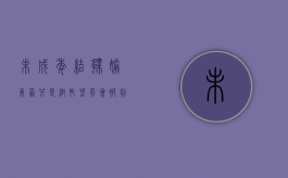 未成年结伙偷东西只是帮忙望风会被判刑吗（未成年偷东西怎么处理）