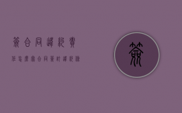 签合同违约责任怎么写（合同签订违约条款）
