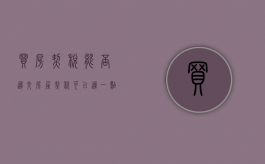 买房契税能否迟交（房屋契税可以迟一点交吗?）
