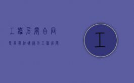 工程居间合同是否有法律效力（工程居间合同模板）