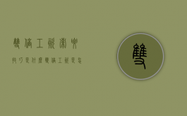 双倍工资索要技巧是什么（双倍工资是怎么算）