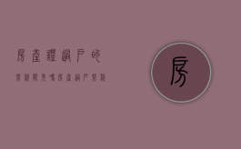 房产证过户的契税能免吗（房产过户契税谁承担）